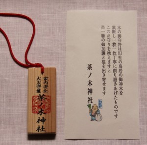 茶ノ木神社　お札５のコピー