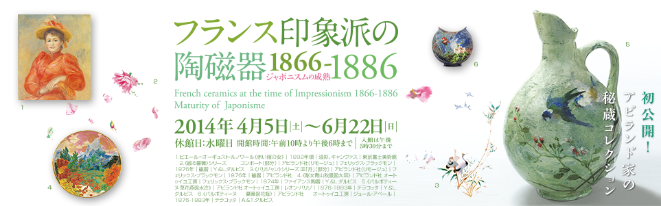 フランス陶磁器展 フランス陶磁器展