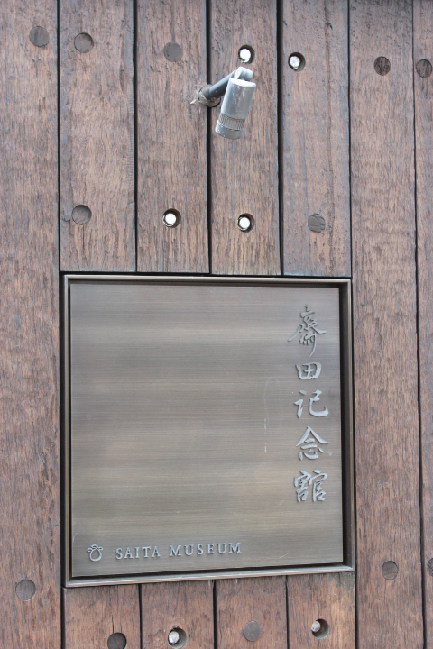 斎田記念館 斎田記念館