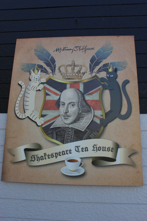 シェイクスピアティーハウス 看板2 シェイクスピアティーハウス 看板2