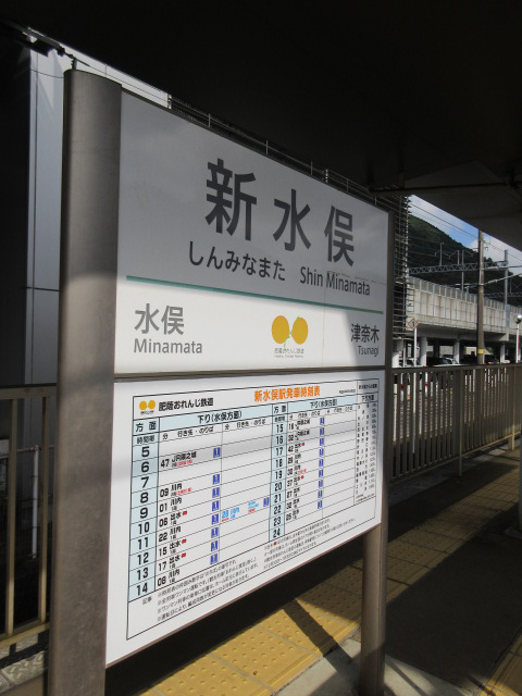 新水俣駅