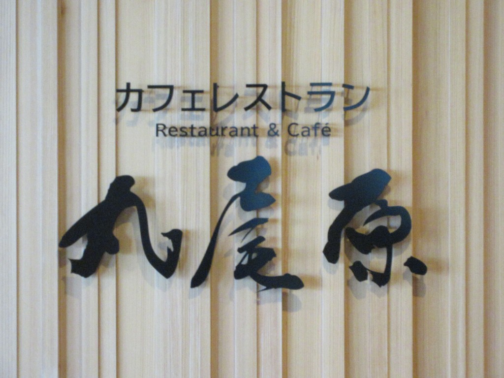 カフェレストラン