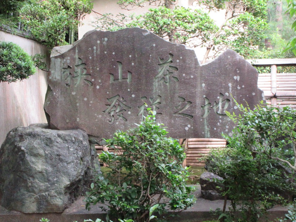 狭山茶発祥の地の石碑　中院