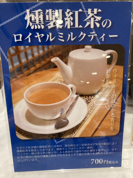 燻製紅茶のロイヤルミルクティー