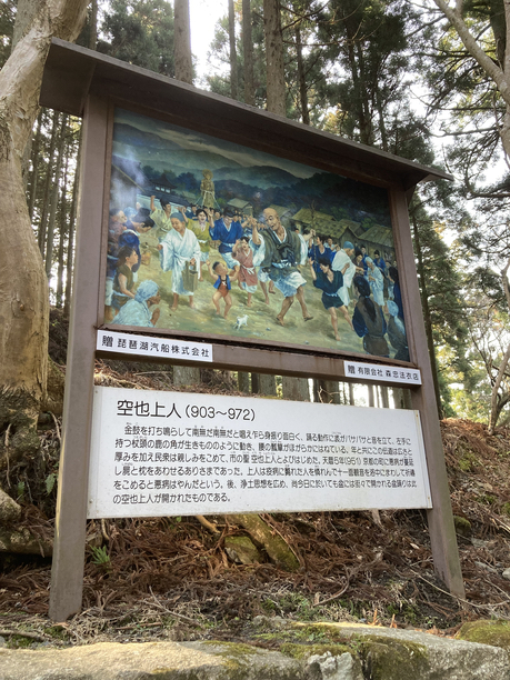 延暦寺 空也上人 看板 延暦寺 空也上人 看板
