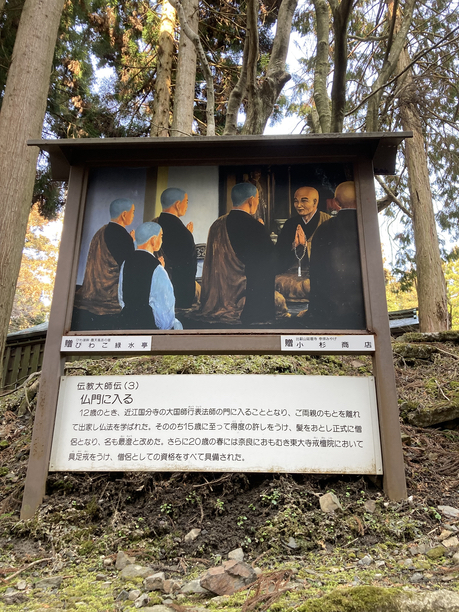 延暦寺 最澄 看板2 延暦寺 最澄 看板2