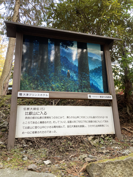 延暦寺　最澄　看板１