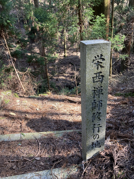 延暦寺 栄西禅師 修行の地 石碑 延暦寺 栄西禅師 修行の地 石碑
