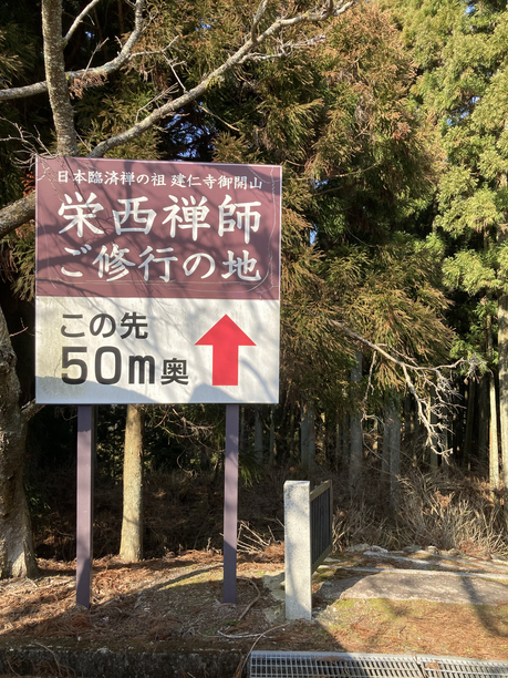 延暦寺　栄西禅師　修行の地　看板