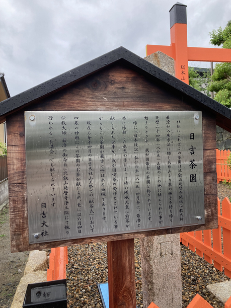 日吉茶園　看板