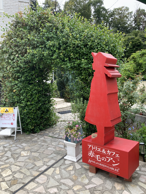 アトリエ&カフェ 赤毛のアン 入口 アトリエ&カフェ 赤毛のアン 入口