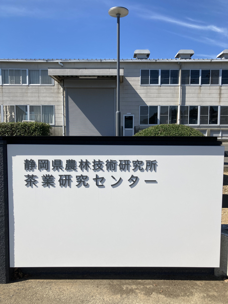 茶業研究センター