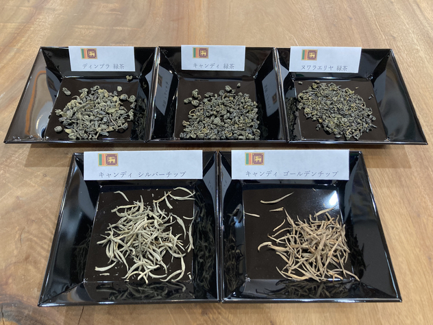 スリランカの緑茶５種